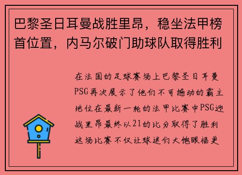 巴黎圣日耳曼战胜里昂，稳坐法甲榜首位置，内马尔破门助球队取得胜利