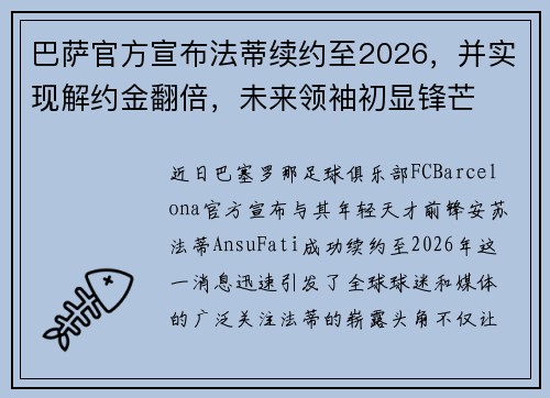 巴萨官方宣布法蒂续约至2026，并实现解约金翻倍，未来领袖初显锋芒