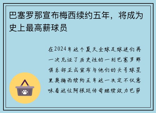 巴塞罗那宣布梅西续约五年，将成为史上最高薪球员