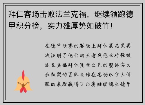 拜仁客场击败法兰克福，继续领跑德甲积分榜，实力雄厚势如破竹!