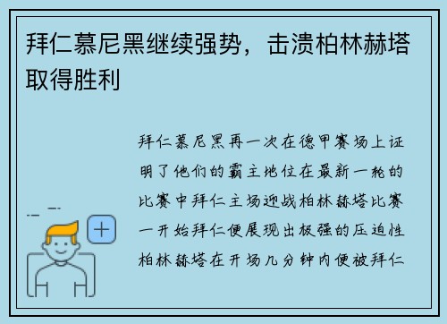 拜仁慕尼黑继续强势，击溃柏林赫塔取得胜利