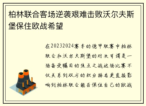 柏林联合客场逆袭艰难击败沃尔夫斯堡保住欧战希望