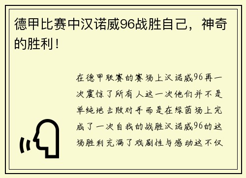 德甲比赛中汉诺威96战胜自己，神奇的胜利！