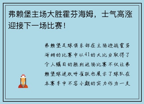 弗赖堡主场大胜霍芬海姆，士气高涨迎接下一场比赛！