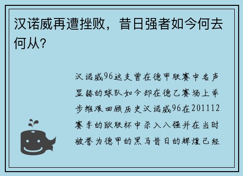 汉诺威再遭挫败,昔日强者如今何去何从?