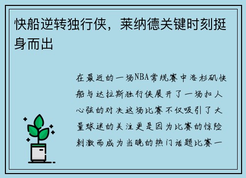 快船逆转独行侠，莱纳德关键时刻挺身而出
