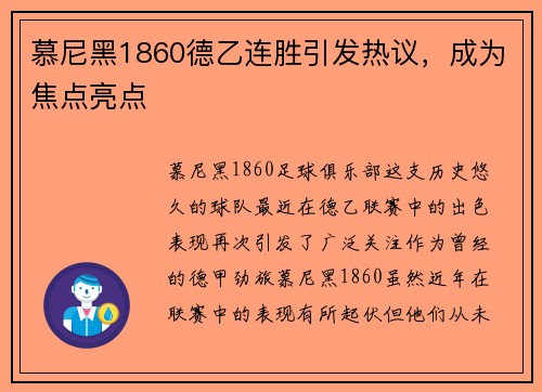 慕尼黑1860德乙连胜引发热议，成为焦点亮点