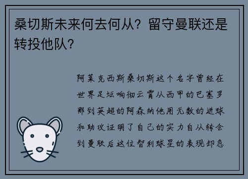 桑切斯未来何去何从?留守曼联还是转投他队?