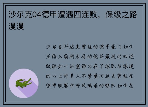 沙尔克04德甲遭遇四连败，保级之路漫漫