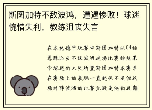 斯图加特不敌波鸿，遭遇惨败！球迷惋惜失利，教练沮丧失言