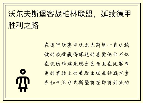沃尔夫斯堡客战柏林联盟，延续德甲胜利之路