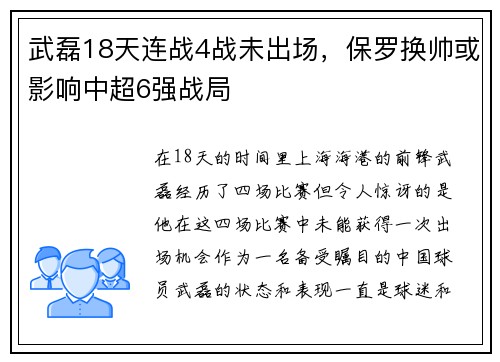 武磊18天连战4战未出场，保罗换帅或影响中超6强战局