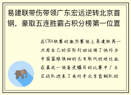 易建联带伤带领广东宏远逆转北京首钢,豪取五连胜霸占积分榜第一位置