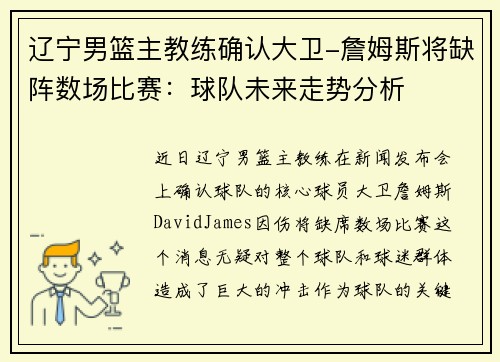 辽宁男篮主教练确认大卫-詹姆斯将缺阵数场比赛：球队未来走势分析