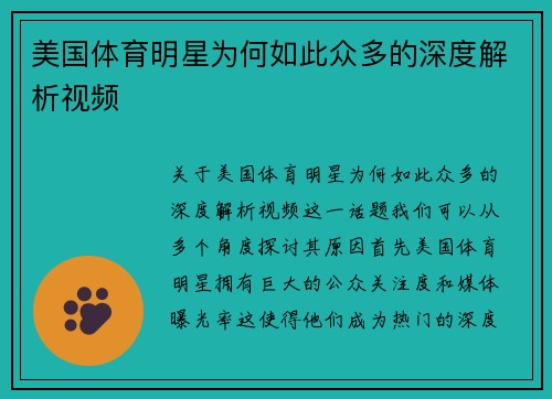 美国体育明星为何如此众多的深度解析视频