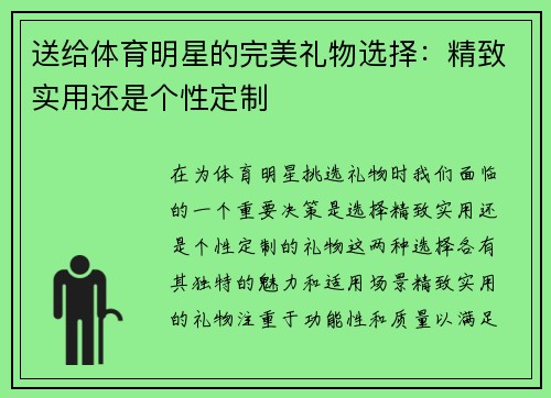 送给体育明星的完美礼物选择：精致实用还是个性定制