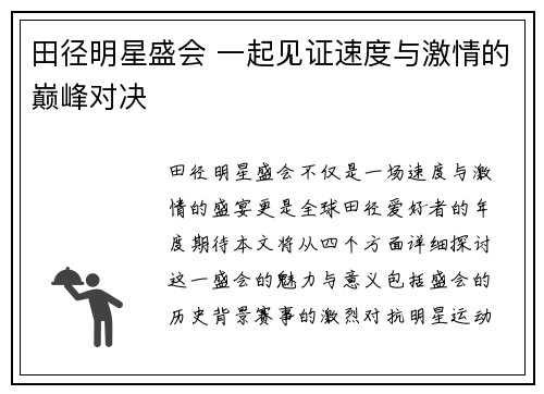 田径明星盛会 一起见证速度与激情的巅峰对决