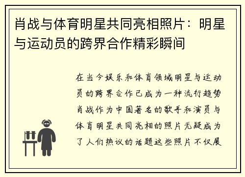 肖战与体育明星共同亮相照片:明星与运动员的跨界合作精彩瞬间