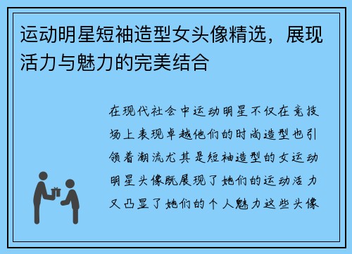 运动明星短袖造型女头像精选,展现活力与魅力的完美结合