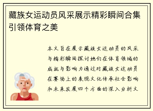 藏族女运动员风采展示精彩瞬间合集引领体育之美