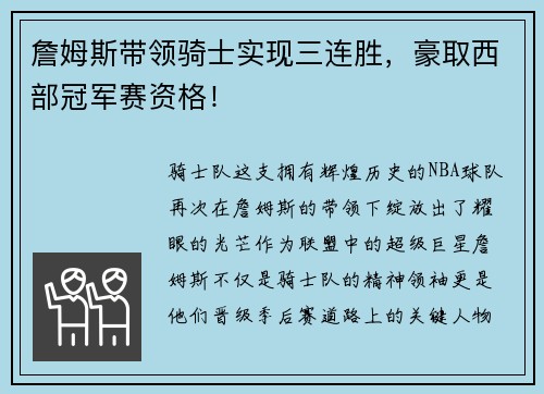 詹姆斯带领骑士实现三连胜，豪取西部冠军赛资格！