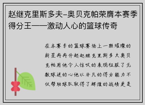 赵继克里斯多夫-奥贝克帕荣膺本赛季得分王——激动人心的篮球传奇