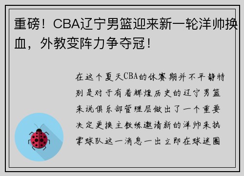 重磅！CBA辽宁男篮迎来新一轮洋帅换血，外教变阵力争夺冠！