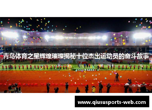 青岛体育之星辉煌璀璨揭秘十位杰出运动员的奋斗故事