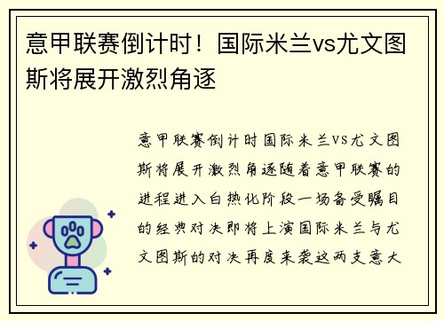 意甲联赛倒计时！国际米兰vs尤文图斯将展开激烈角逐