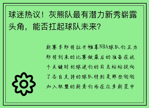 球迷热议！灰熊队最有潜力新秀崭露头角，能否扛起球队未来？