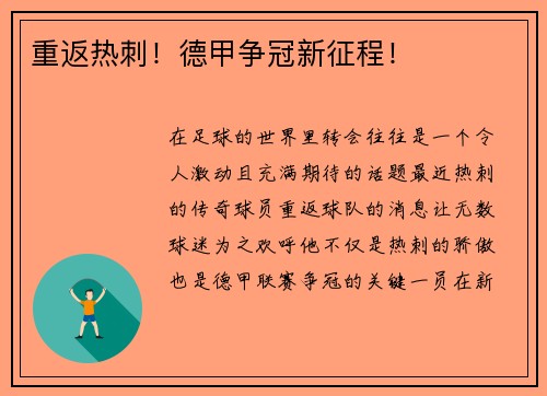 重返热刺!德甲争冠新征程!