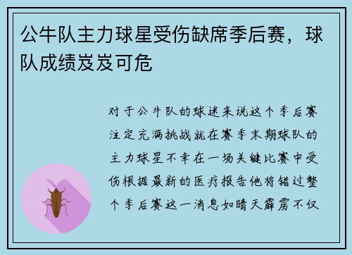 公牛队主力球星受伤缺席季后赛，球队成绩岌岌可危