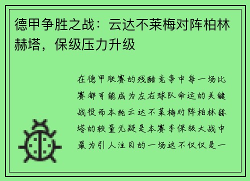 德甲争胜之战:云达不莱梅对阵柏林赫塔,保级压力升级