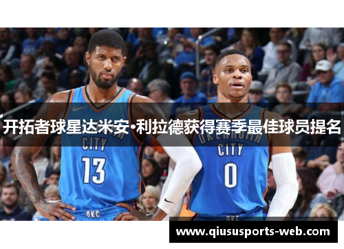 开拓者球星达米安·利拉德获得赛季最佳球员提名