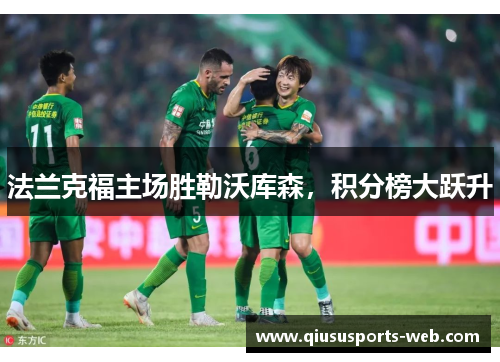 法兰克福主场胜勒沃库森，积分榜大跃升