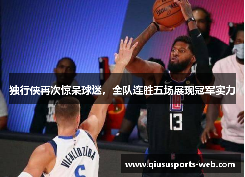 独行侠再次惊呆球迷，全队连胜五场展现冠军实力