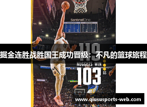 掘金连胜战胜国王成功晋级：不凡的篮球旅程