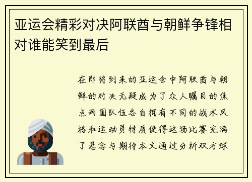亚运会精彩对决阿联酋与朝鲜争锋相对谁能笑到最后