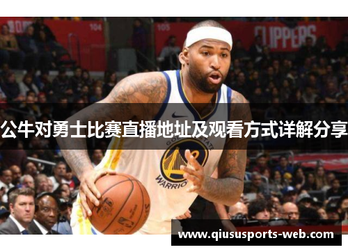 公牛对勇士比赛直播地址及观看方式详解分享