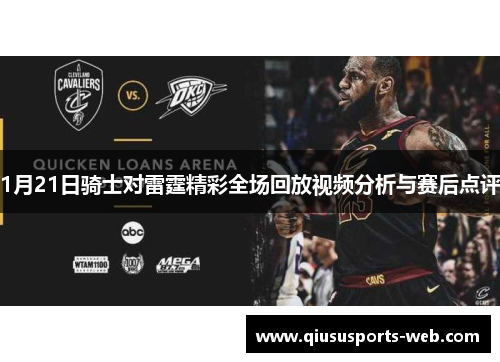 1月21日骑士对雷霆精彩全场回放视频分析与赛后点评