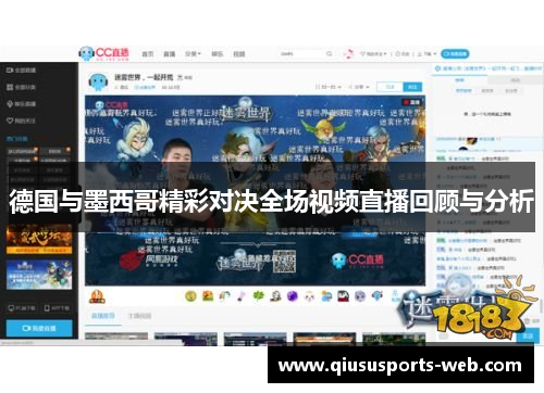 德国与墨西哥精彩对决全场视频直播回顾与分析
